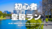 [20代中心][東京駅]初心者/1人参加/初参加/運動不足の方大歓迎！🏃‍♂️初心者皇居ラン♪