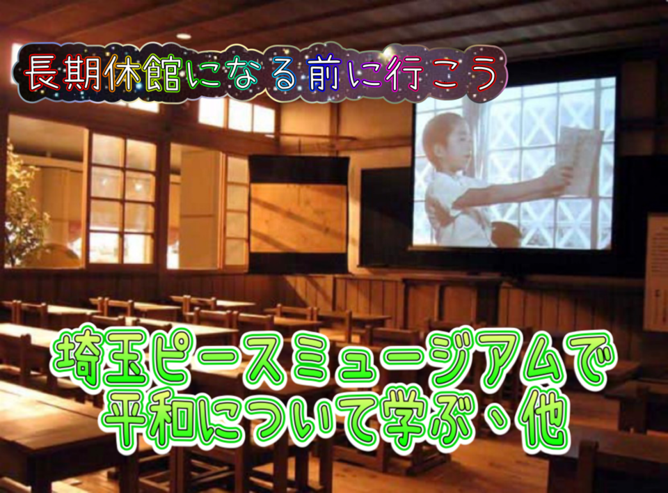 埼玉ピースミュージアムについて平和について学んでみよう🌱他