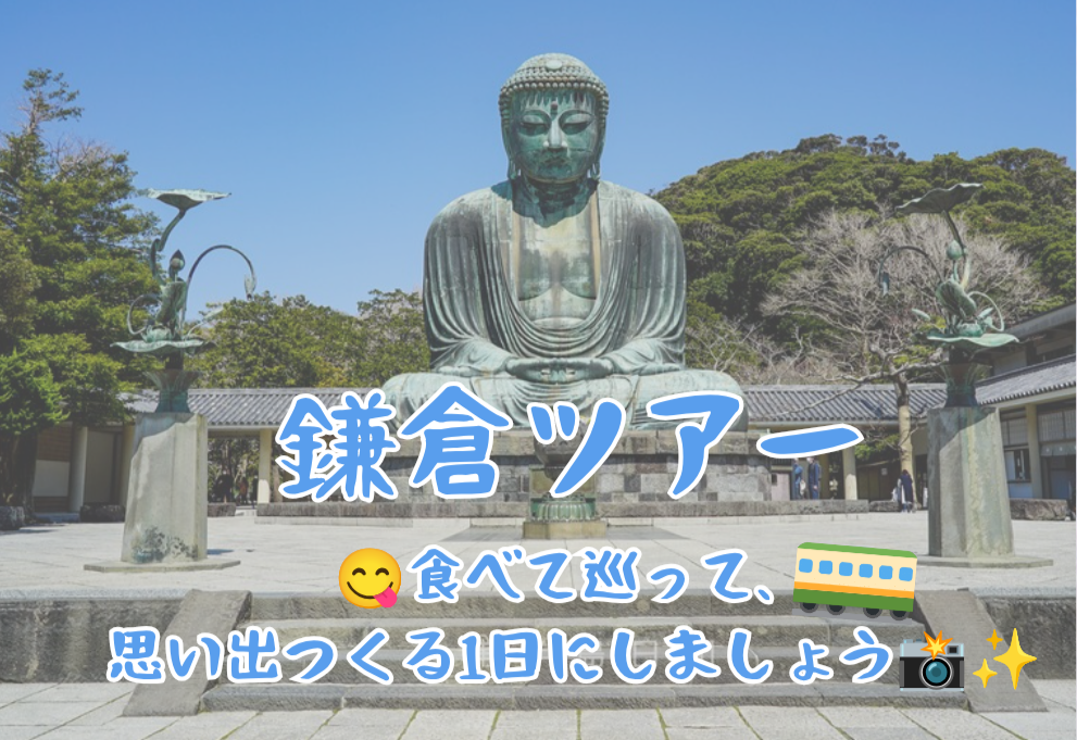 鎌倉ぶらり旅！🍡⛩️🚃食べ歩き×神社巡り×江ノ電旅💛初参加・1人参加大歓迎！95年生まれ以降の方限定！