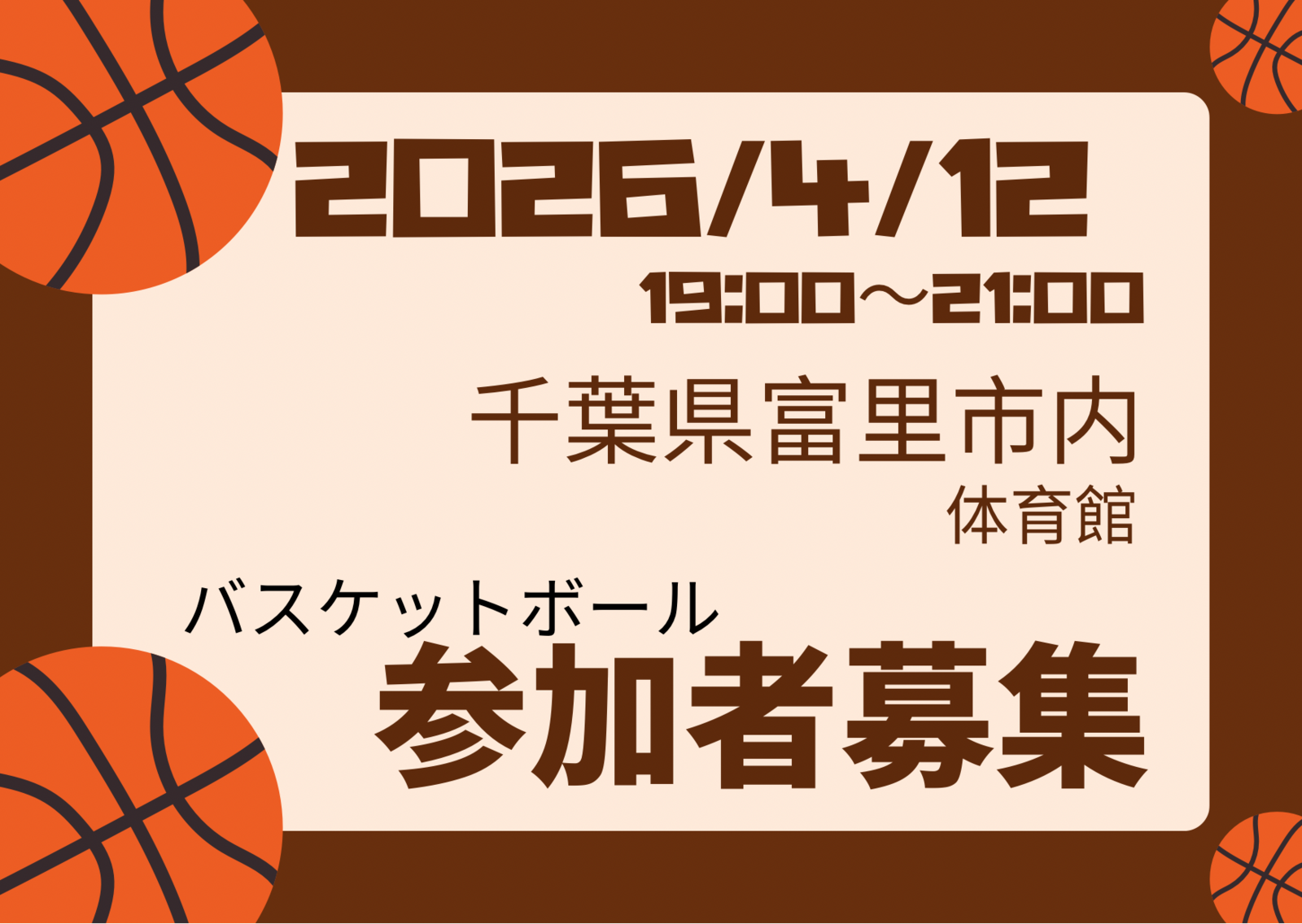 2026/4/12バスケやります！千葉県富里市
初心者〜中級者以下、ブランクある方大歓迎