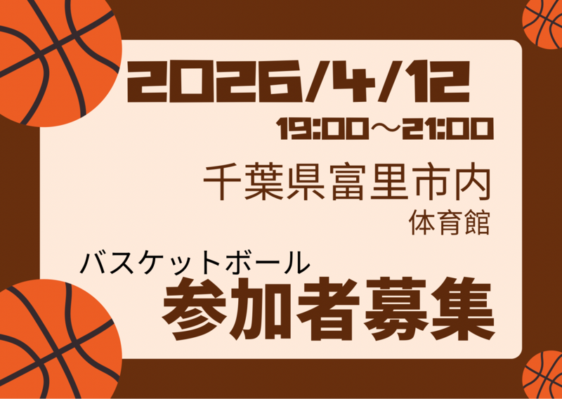 2026/4/12バスケやります！千葉県富里市
初心者〜中級者以下、ブランクある方大歓迎