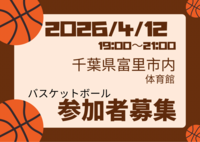 2026/4/12バスケやります！千葉県富里市
初心者〜中級者以下、ブランクある方大歓迎