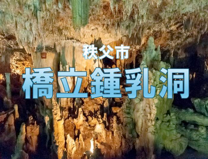～鍾乳洞①～夏とは思えない涼しい鍾乳洞でほっと一息♪
