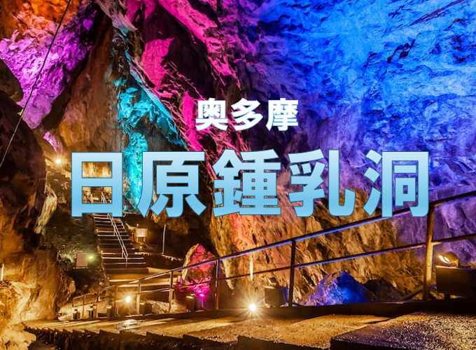 ～鍾乳洞②～夏とは思えない涼しい鍾乳洞でほっと一息♪