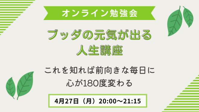 ブッダの元気が出る人生講座
これを知れば前向きな毎日に心が180度変わる