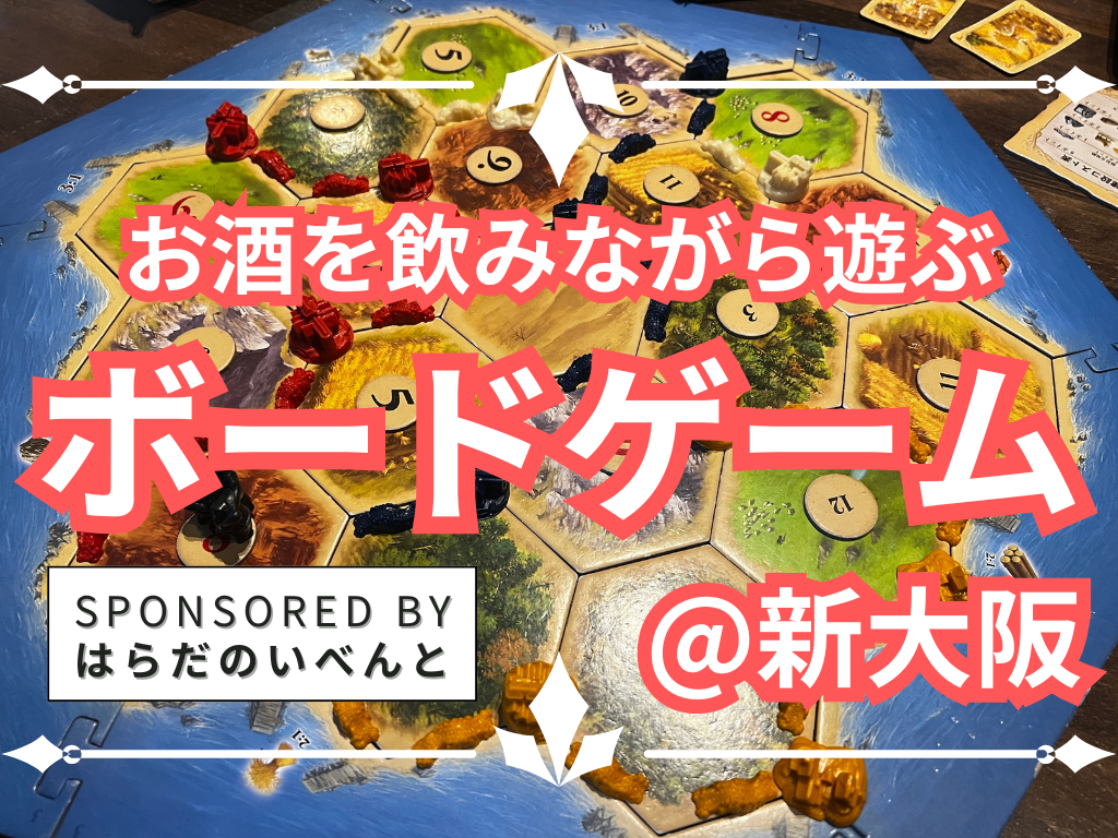 【5/24(日)14時～新大阪】みんなでお酒を飲みながらボードゲーム会✨おひとり様歓迎♪