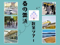 【20歳～33歳限定】舞浜駅発🚃ディズニーリゾートラインでぐるり探索旅！パーク外だけの限定体験ツアー🌎