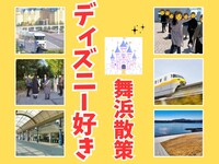 【20歳～33歳限定】舞浜駅発🚃ディズニーリゾートラインでぐるり探索旅！パーク外だけの限定体験ツアー🌎