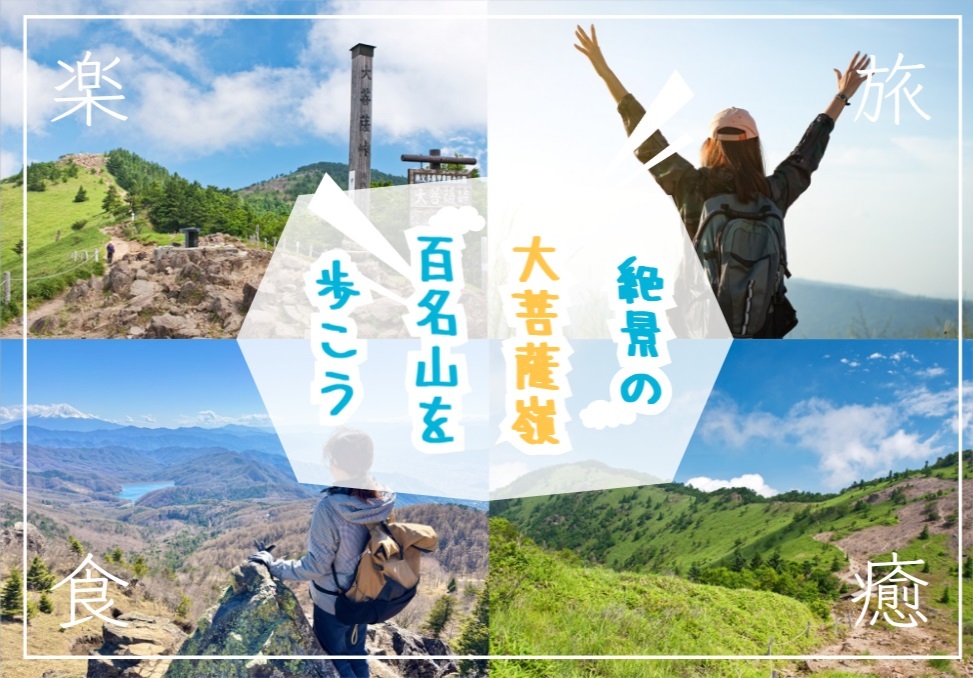 富士山の絶景が眺められる大菩薩嶺で登山を楽しもう！