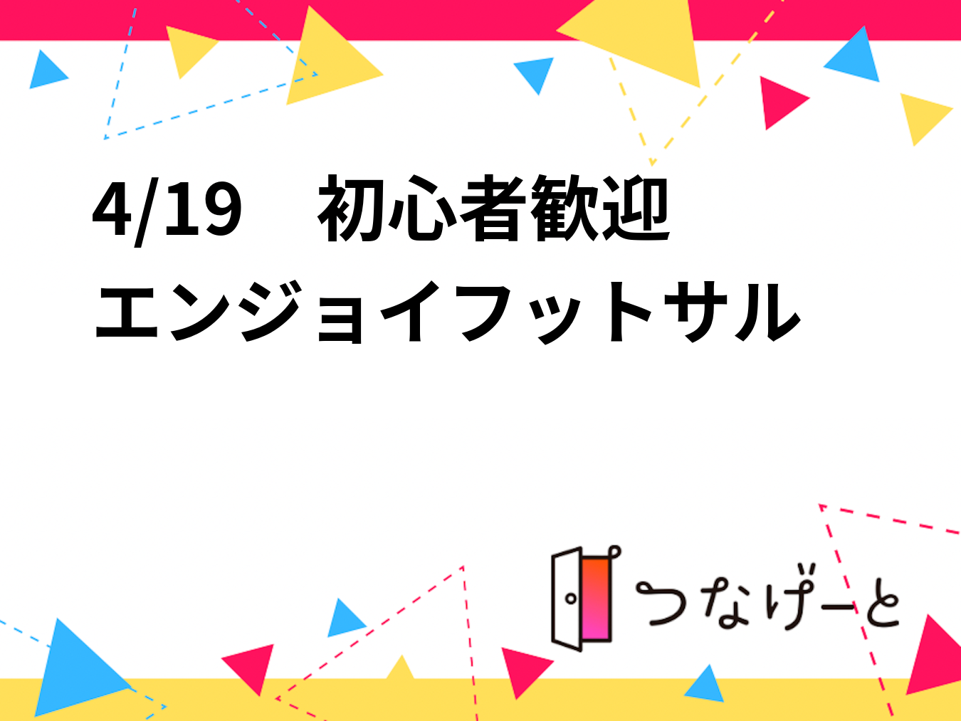 4/19　初心者歓迎　エンジョイフットサル