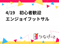 4/19　初心者歓迎　エンジョイフットサル