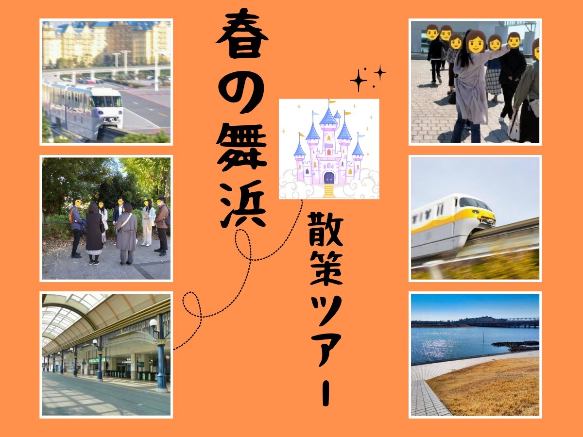 【34歳～49歳限定】舞浜駅発🚃ディズニーリゾートラインでぐるり探索旅！パーク外だけの限定体験ツアー🌎