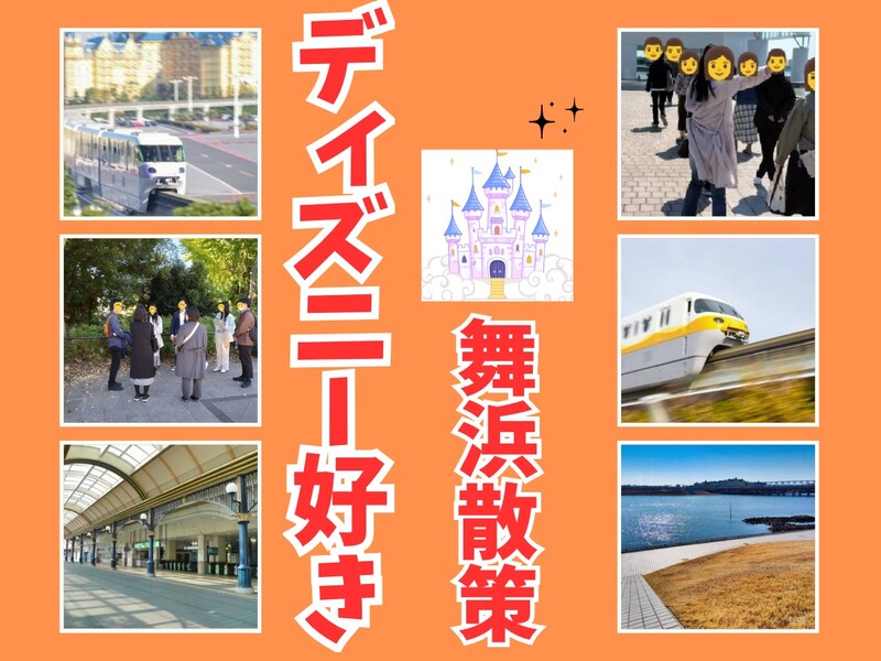 【34歳～49歳限定】舞浜駅発🚃ディズニーリゾートラインでぐるり探索旅！パーク外だけの限定体験ツアー🌎