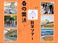 【34歳～49歳限定】舞浜駅発🚃ディズニーリゾートラインでぐるり探索旅！パーク外だけの限定体験ツアー🌎