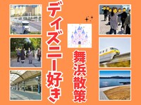 【34歳～49歳限定】舞浜駅発🚃ディズニーリゾートラインでぐるり探索旅！パーク外だけの限定体験ツアー🌎