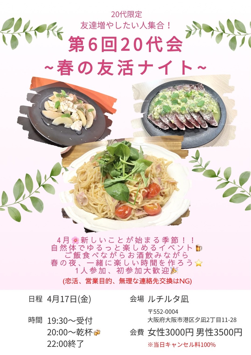 🌸第6回20代友活イベント🌸