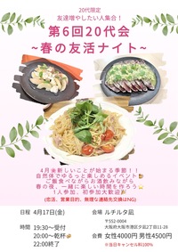 🌸第6回20代友活イベント🌸