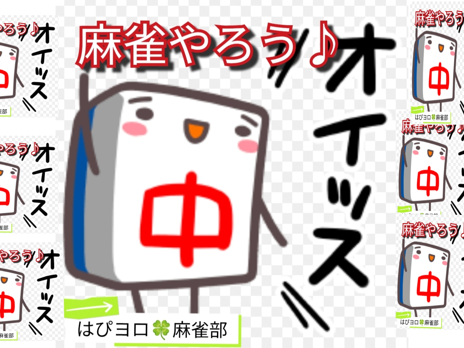 【はぴヨロ🍀麻雀部🀄️】
麻雀やろう♪