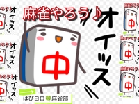 【はぴヨロ🍀麻雀部🀄️】
麻雀やろう♪