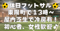 【お一人さま歓迎！】東陽町の室内で男女混合フットサル！　4/18（土）13時♪