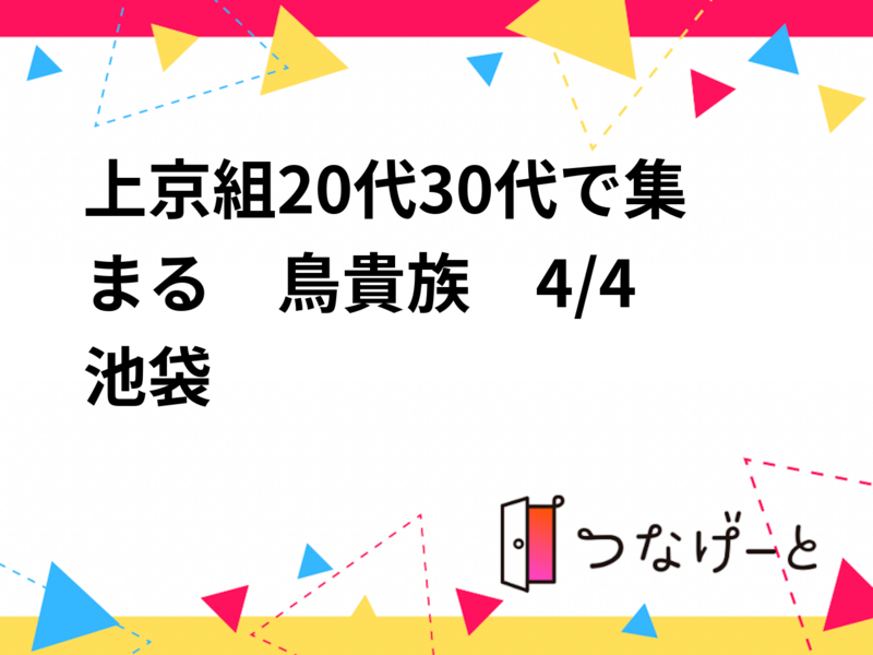 【4/4(木)池袋×鳥貴族🍗】上京組・20代30代限定！満席続出の“東京友達づくりナイト”で楽しいつながりを🔗