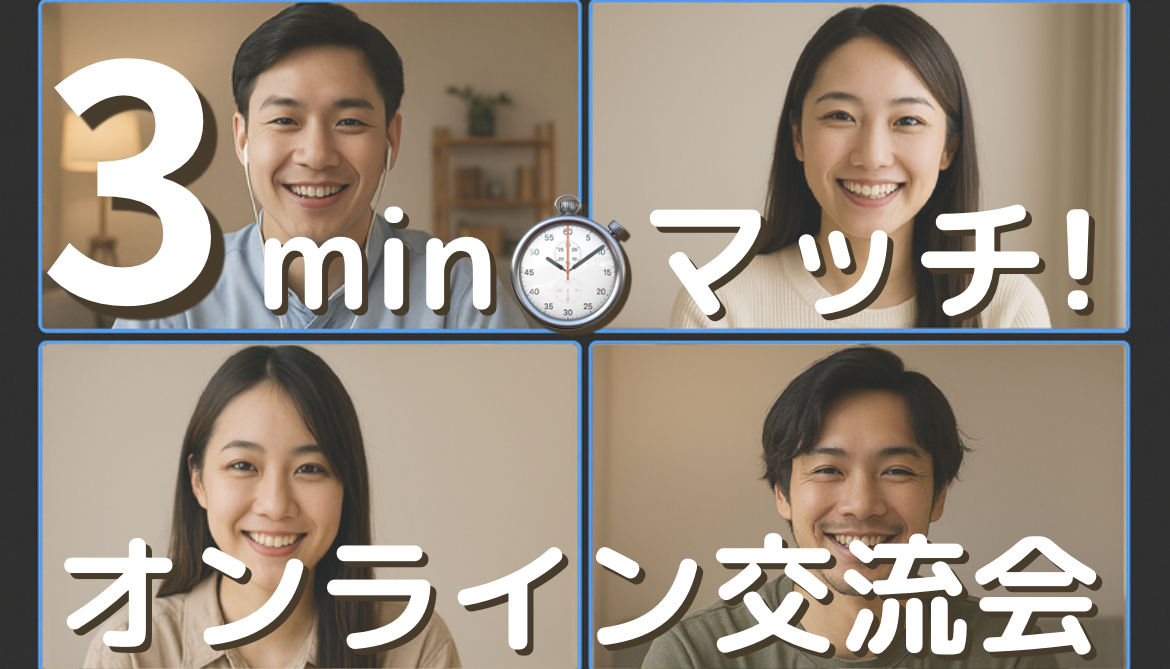 ⏱3minマッチ!オンライン交流会🎦自己紹介のみ✨気になる参加者に確実にアプローチ✨全国参加OK⭐