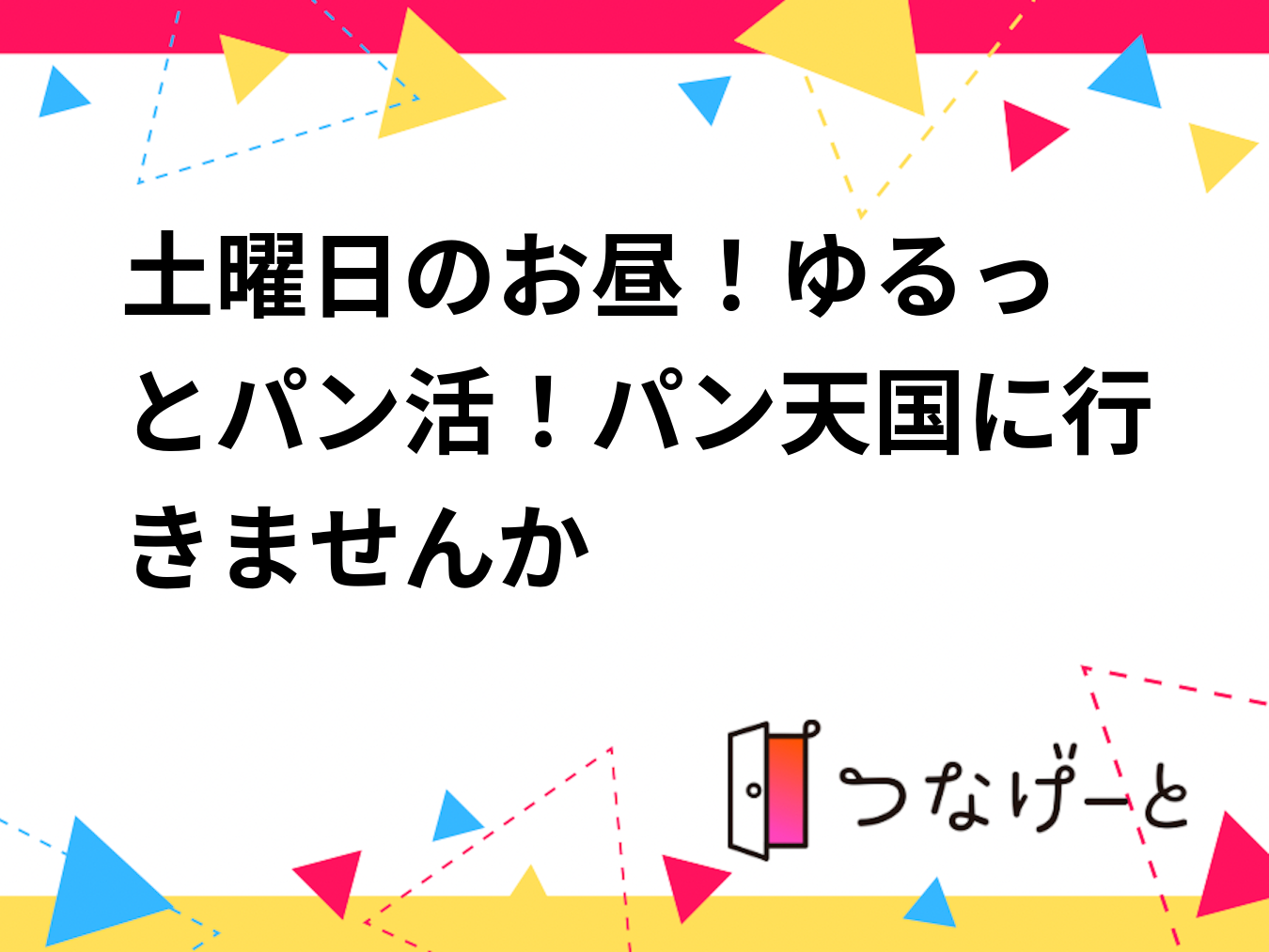 🕛土曜日のお昼！ゆるっとパン活！パン天国に行きませんか〜🥐🍞🥖
