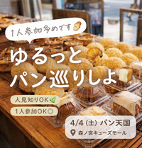 🕛土曜日のお昼！ゆるっとパン活！パン天国に行きませんか〜🥐🍞🥖

