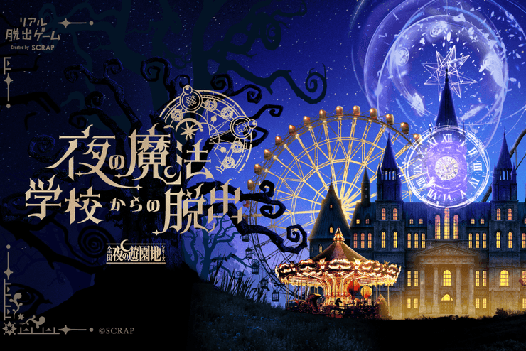～リアル脱出ゲーム～『夜の魔法学校からの脱出』（夜の遊園地シリーズ）