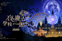 ～リアル脱出ゲーム～『夜の魔法学校からの脱出』（夜の遊園地シリーズ）