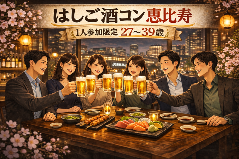 4/5(日)20:00開催！恵比寿はしご酒コン｜1人参加限定・27〜39歳

