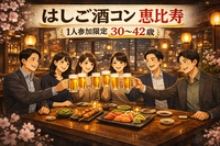 4/10(金)20:30開催！恵比寿はしご酒コン｜1人参加限定・30〜42歳