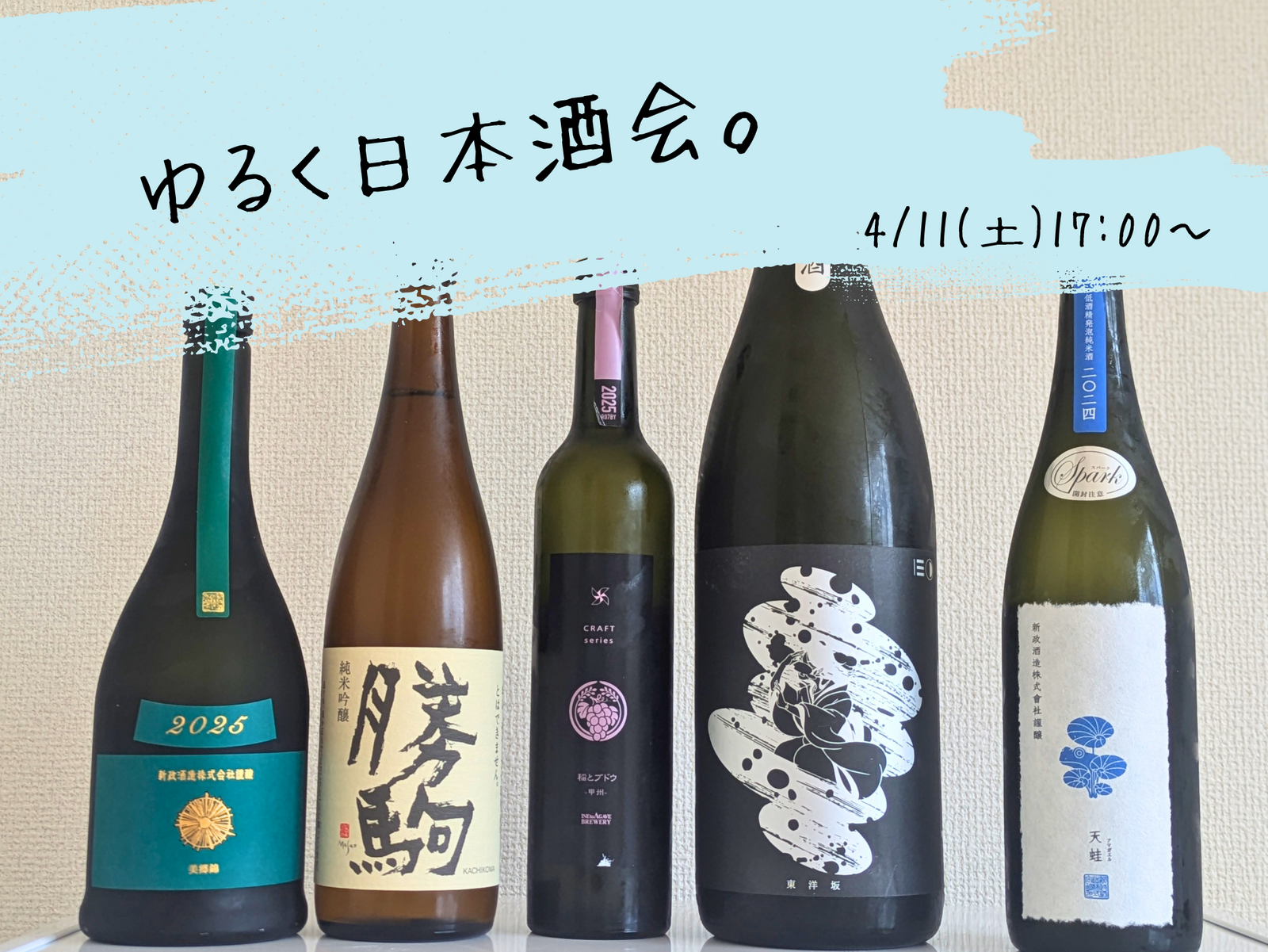 【日本酒】ゆるく日本酒会🍶初参加、お一人様大歓迎！