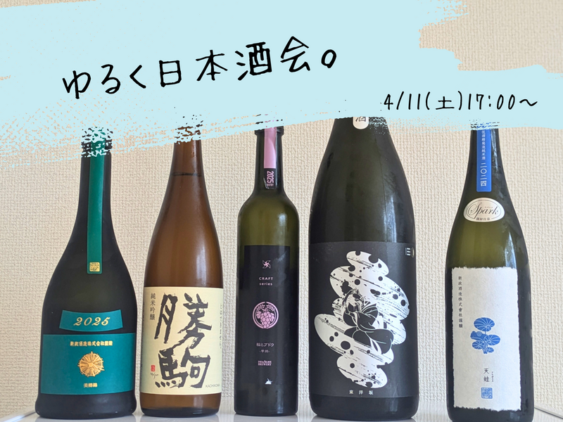 【日本酒】ゆるく日本酒会🍶初参加、お一人様大歓迎！