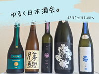 【日本酒】ゆるく日本酒会🍶初参加、お一人様大歓迎！