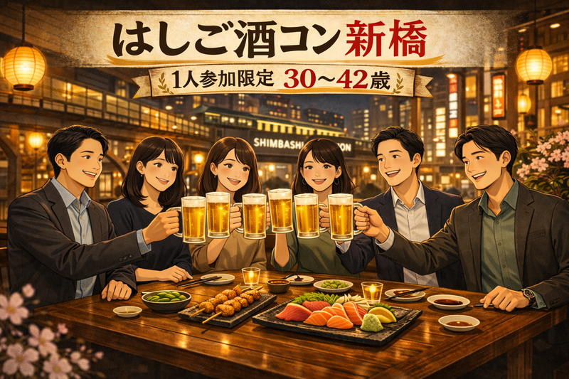 4/6(月)20:00開催！新橋はしご酒コン｜1人参加限定・30〜42歳
