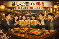 4/6(月)20:00開催！新橋はしご酒コン｜1人参加限定・30〜42歳

