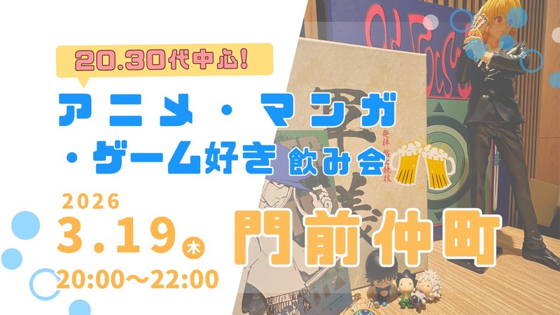 【4/17(金)新橋🍹】アニメ・マンガ・ゲーム好き飲み会｜20代30代中心✨