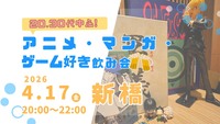 【4/17(金)新橋🍹】アニメ・マンガ・ゲーム好き飲み会｜20代30代中心✨