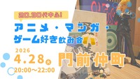 【4/28(火)門前仲町🍹】アニメ・マンガ・ゲーム好き飲み会｜20代30代中心✨