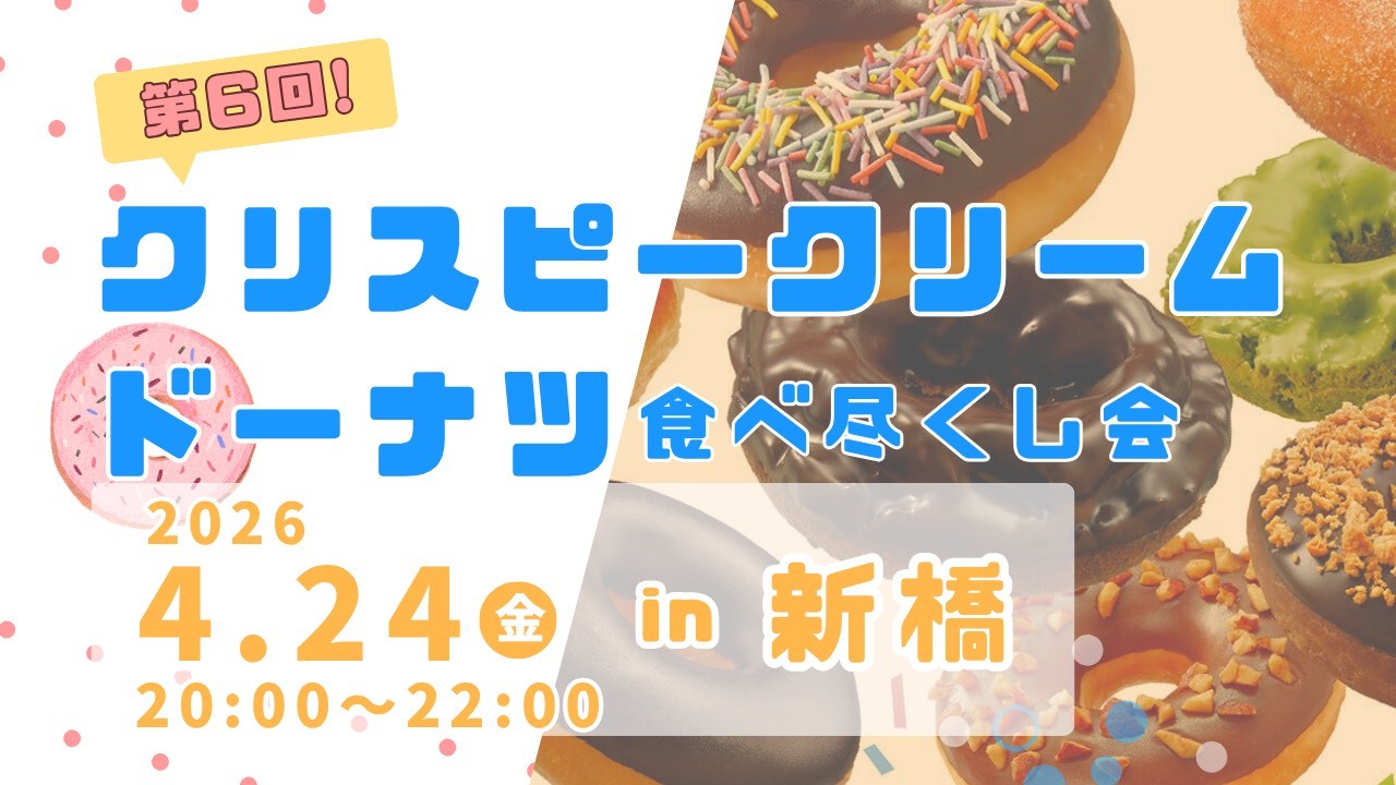 【4/24(金)新橋】第６回クリスピークリームドーナツ🍩全種食べ尽くし会✨