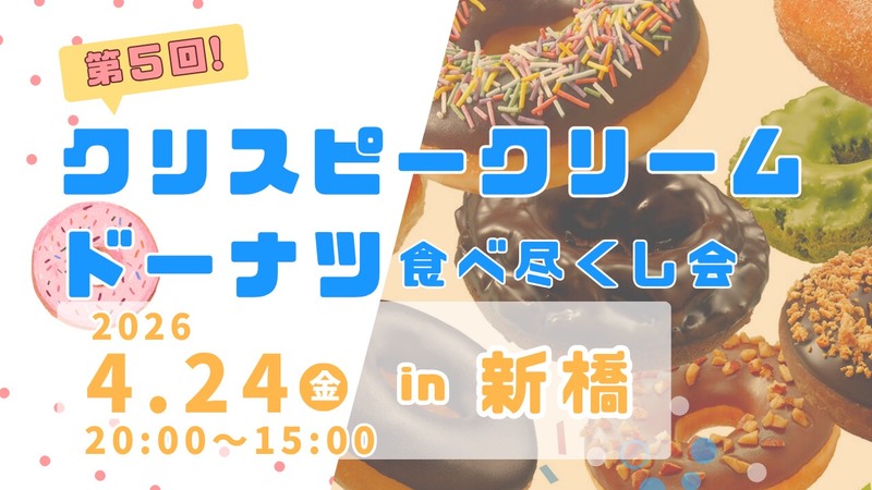 【4/24(金)新橋】第６回クリスピークリームドーナツ🍩全種食べ尽くし会✨