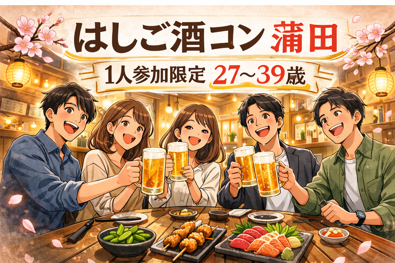 4/8(月)20:00開催！蒲田はしご酒コン｜1人参加限定・27〜39歳
