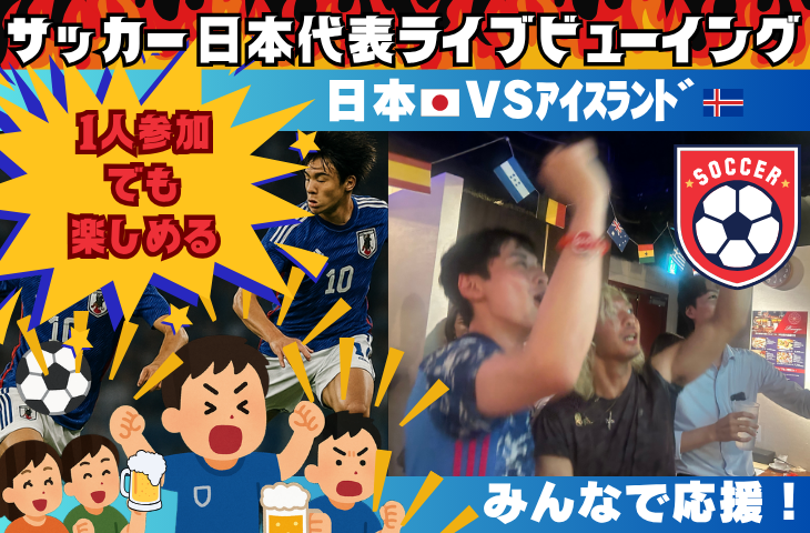 【スポーツバーで観戦！】サッカー日本代表VSアイスランド🇯🇵ライブビューイング⚽️【一人参加・途中参加歓迎】
