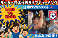 【スポーツバーで観戦！】サッカー日本代表VSアイスランド🇯🇵ライブビューイング⚽️【一人参加・途中参加歓迎】