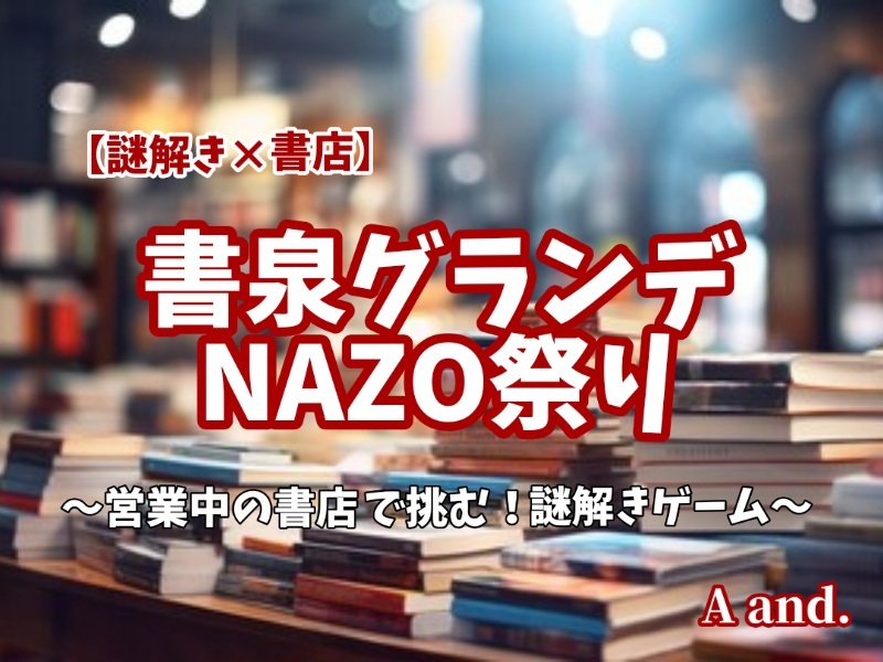 【謎解き×書店】【書泉グランデNAZO祭り★謎解きゲーム】