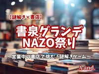 【謎解き×書店】【書泉グランデNAZO祭り★謎解きゲーム】