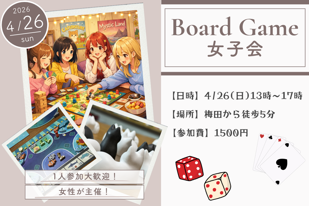 【20代女子限定】趣味友を作ろう！ボードゲーム女子会