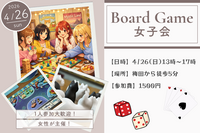 【20代女子限定】趣味友を作ろう！ボードゲーム女子会