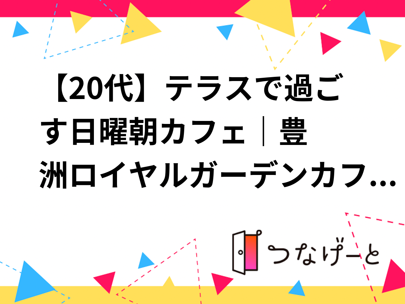 【20代】テラスで過ごす日曜朝カフェ☕✨｜豊洲ロイヤルガーデンカフェ